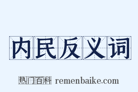 内民反义词是什么意思的图片